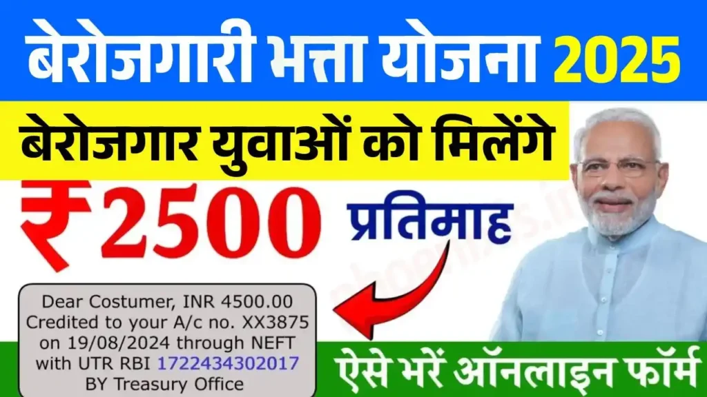 Berojgari Bhatta Yojana 2025
