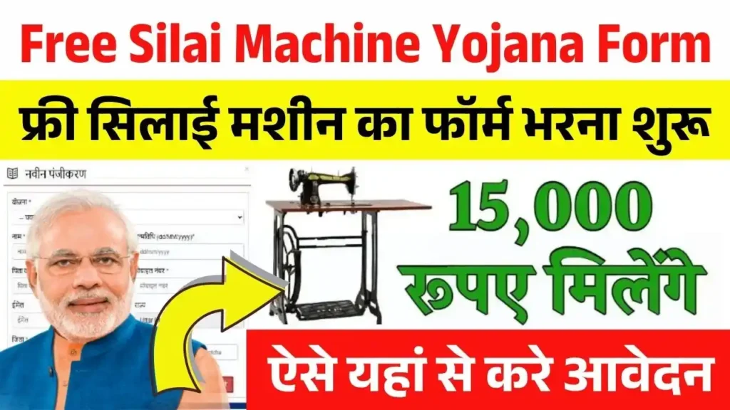 Free Silai Machine Yojana Form