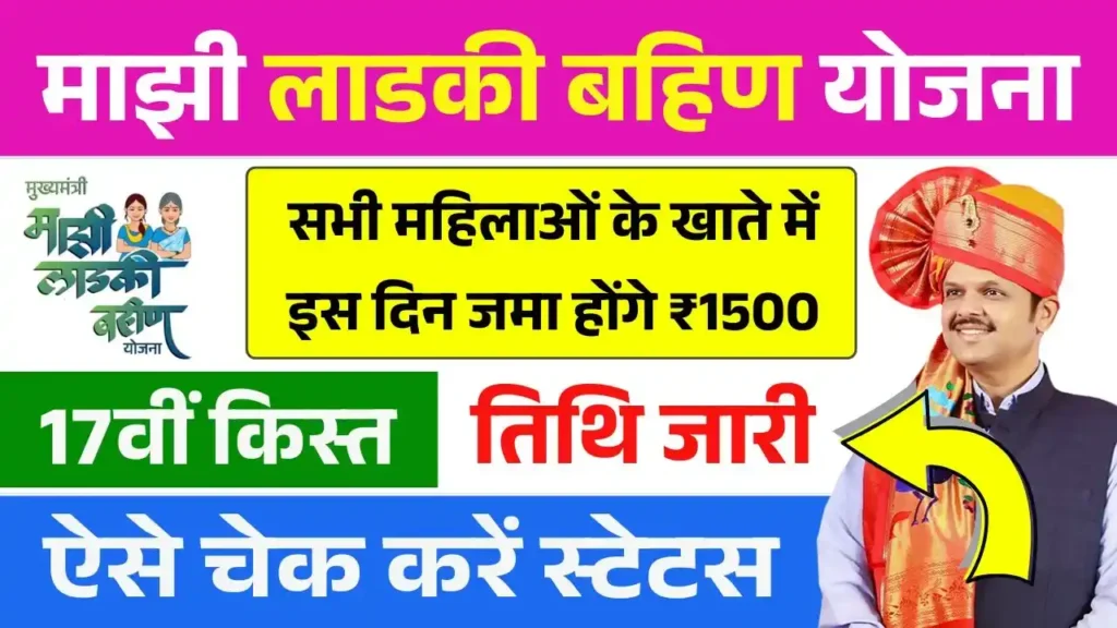 Ladki Bahin Yojana 17th Installment Date