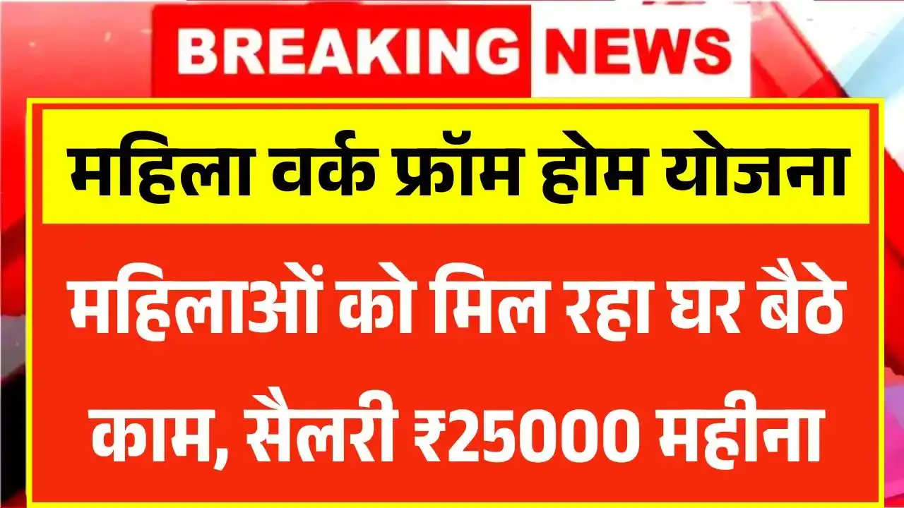 Mahila Work From Home Yojana 2025