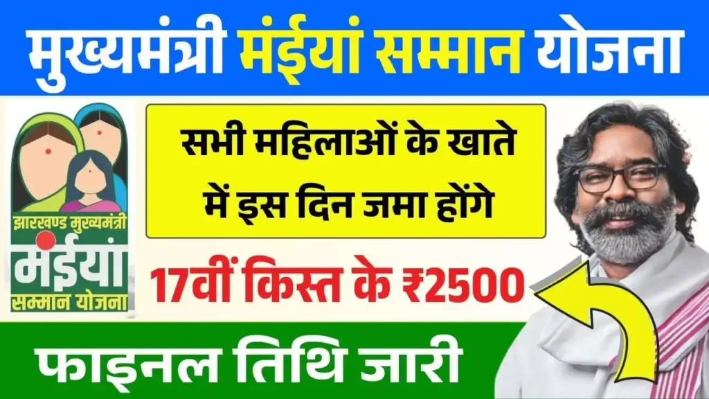 Maiya Samman Yojana 17th Installment Date