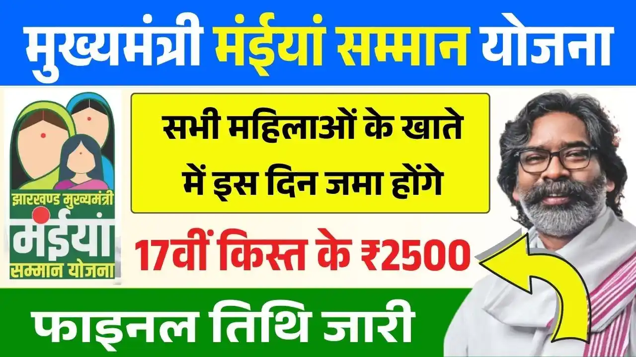 Maiya Samman Yojana 17th Installment Date