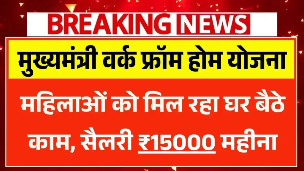 Mukhyamantri Work From Home Yojana 2025