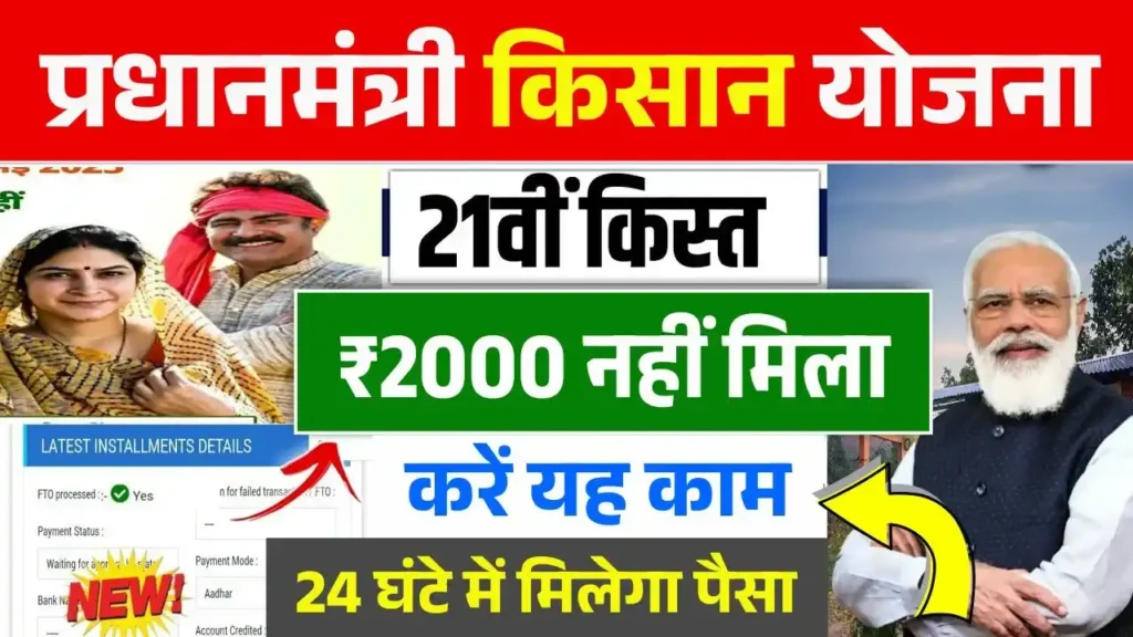 PM Kisan 21th Installment Not Recived