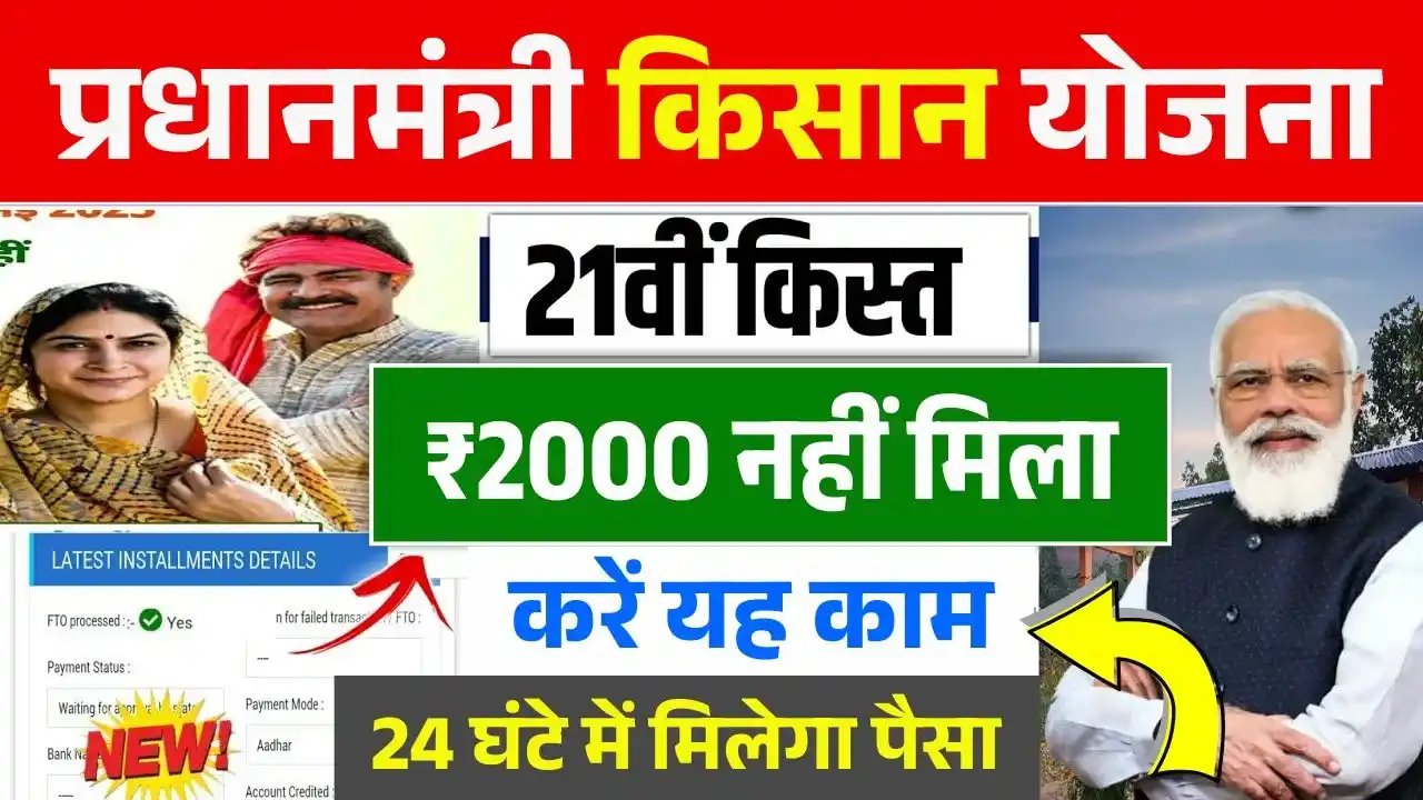 PM Kisan 21th Installment Not Recived