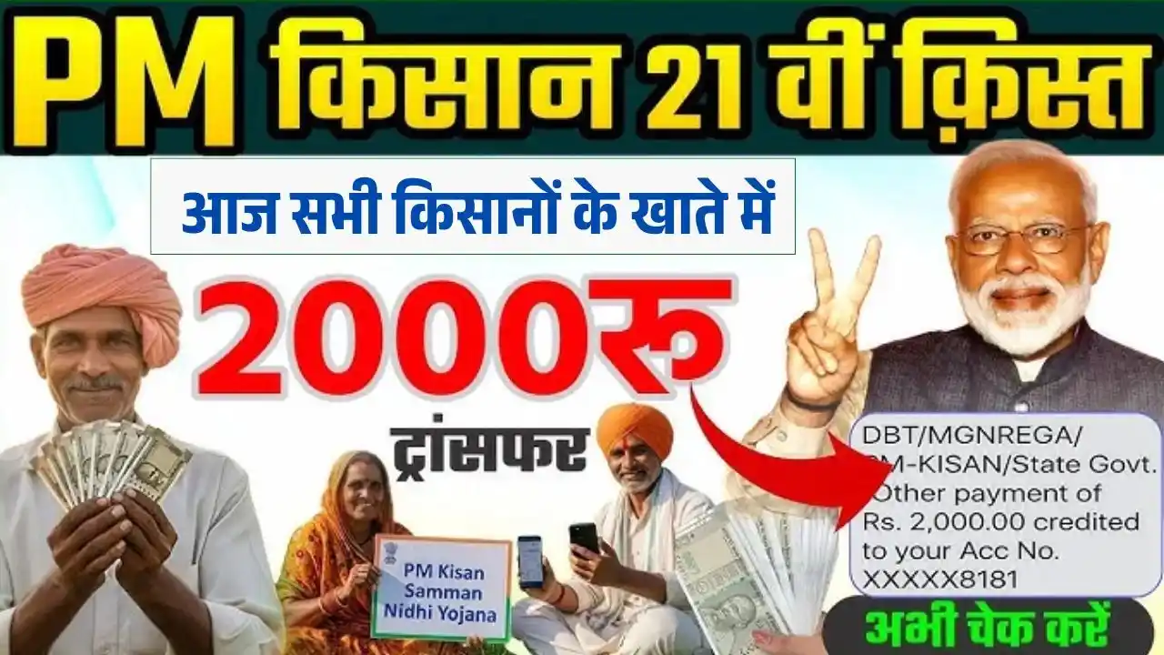 PM Kisan 21th Kist Paisa Jari